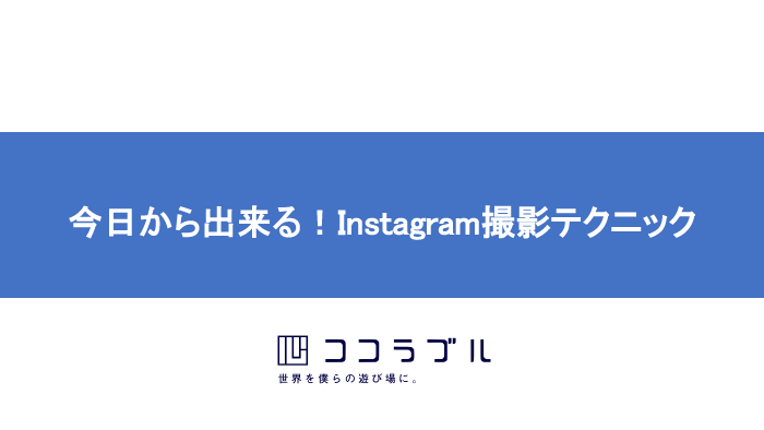 今日から出来る！Instagram撮影テクニック