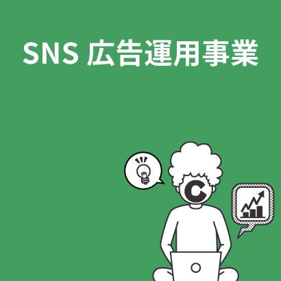 SNS広告運用事業