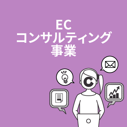 ECコンサルティング事業