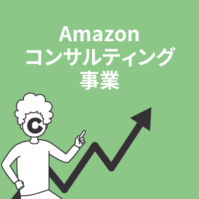 Amazonコンサルティング事業