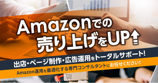 Amazon販売支援サービス提供開始！自社製品の成功ノウハウを活かせる専門チームが強力サポート！