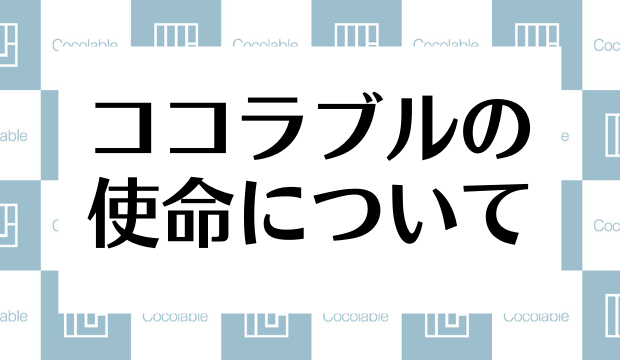 ココラブルの使命について