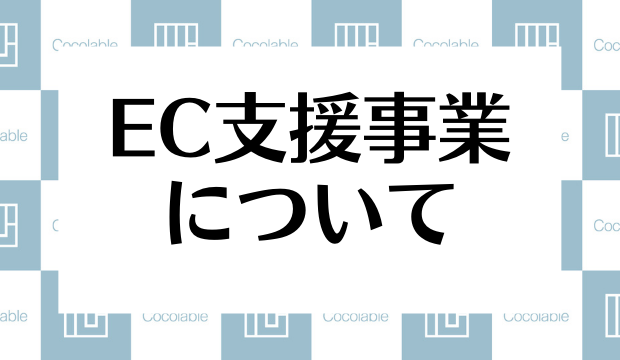 EC支援事業について