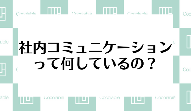 社内コミュニケーションって何しているの？