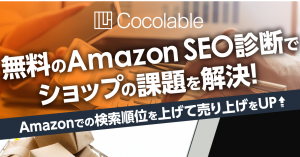 Amazon販売における最重要施策を無料で診断！ 「AmazonSEO無料診断サービス」の提供を開始！