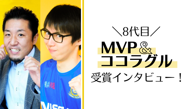 8代目のMVP/ココラグル受賞者インタビュー！