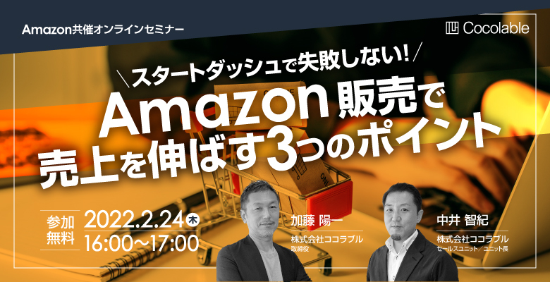 【アマゾンジャパン共催セミナー開催！】スタートダッシュで失敗しない！Amazon販売で売上を伸ばす3つのポイント