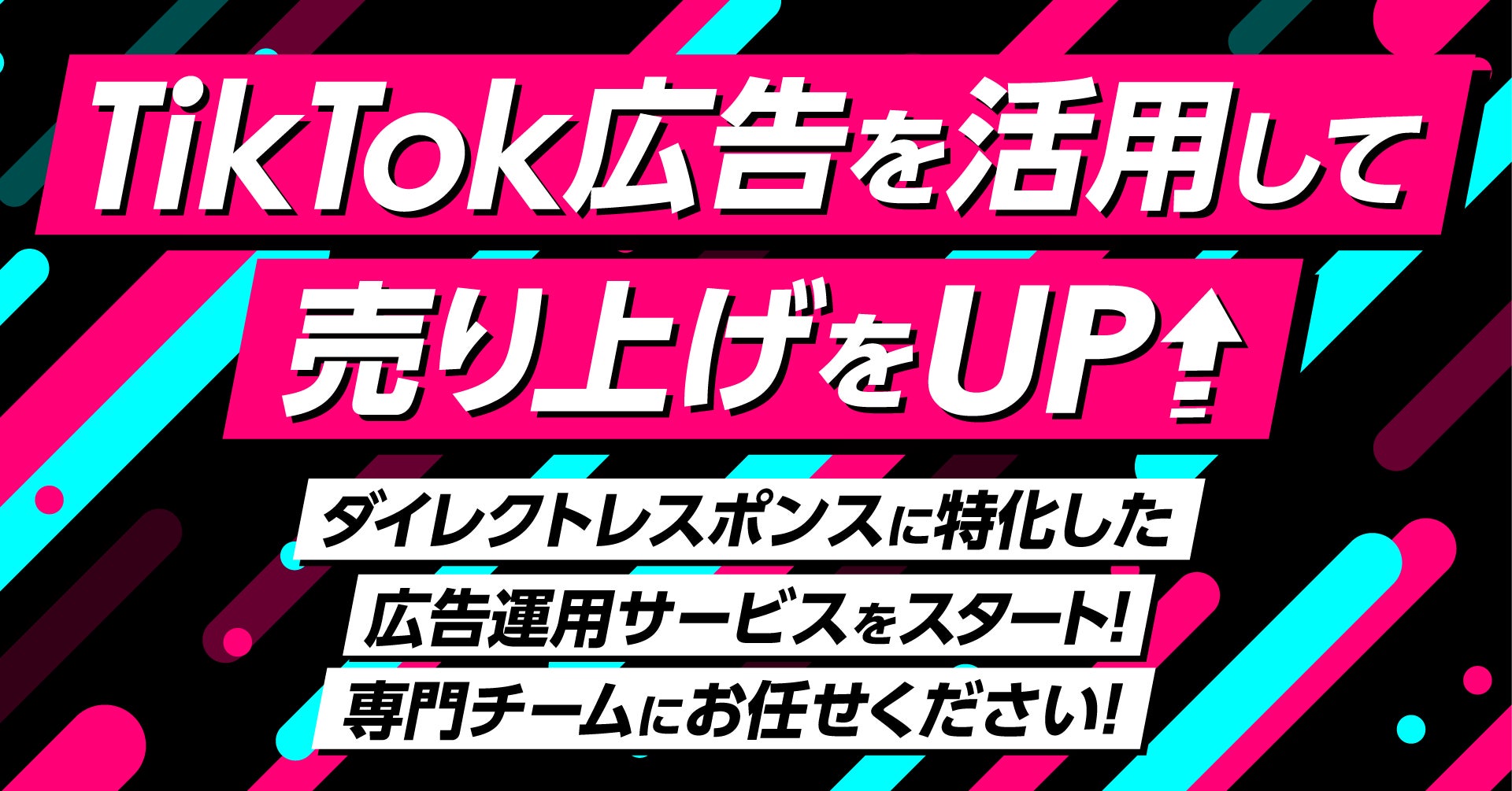 TikTokを活用した広告運用サービスを開始！ダイレクトレスポンスに特化した運用サービスの実績多数！これまでのSNS広告運用で培ったノウハウを注ぎ込みクライアントの成果を最大化！