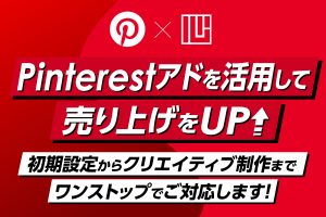 ココラブル、購買意欲の高いユーザーが集まるPinterest アドの運用サービスを提供開始