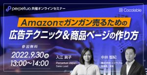 【Perpetua共催セミナー開催！】Amazonでガンガン売るための広告運用テクニック＆商品ページの作り方