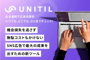 【無料】ココラブル、SNS広告で最大の成果を出すための新ツール「UNITIL（ユニティル）」をリリース