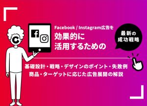 Facebook/Instagram広告を効果的に活用するための最新の成功戦略