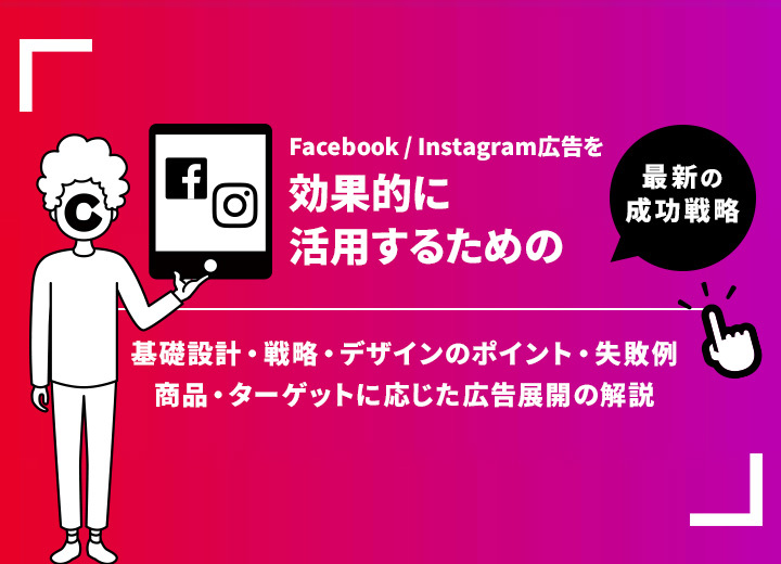 Facebook/Instagram広告を効果的に活用するための最新の成功戦略