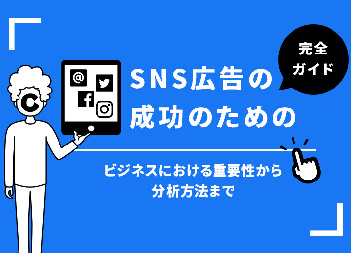 SNS広告の成功のための完全ガイド：ビジネスにおける重要性から分析方法まで