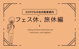 ココラブルの社内制度案内　🤘フェス休、🏖旅休編