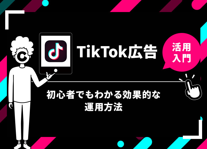TikTok広告活用入門：初心者でもわかる効果的な運用方法