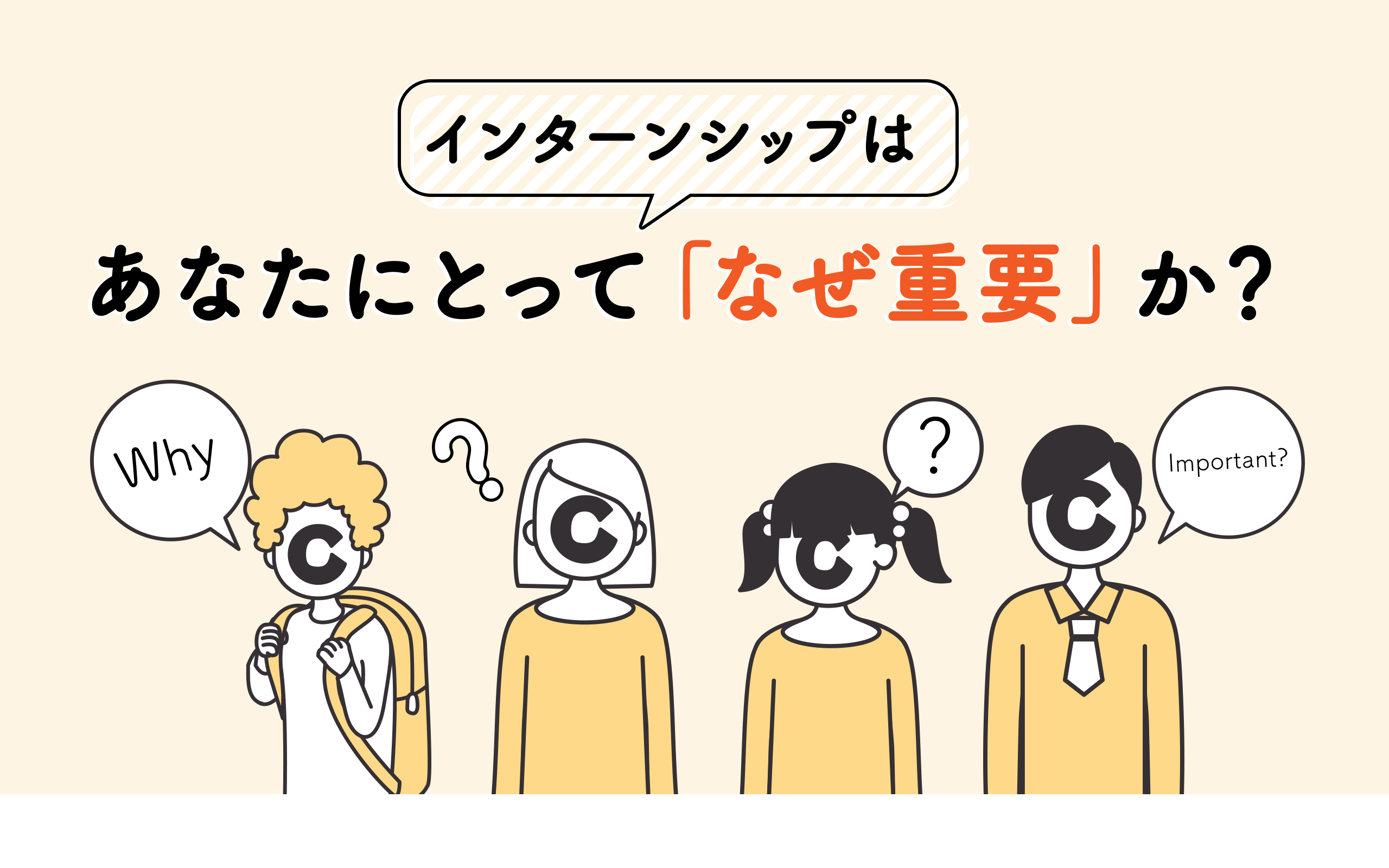 インターンシップはあなたにとって「なぜ重要」か？