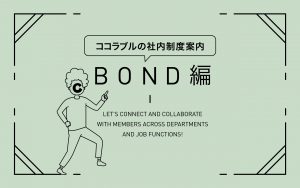 ココラブルの社内制度案内　BOND編