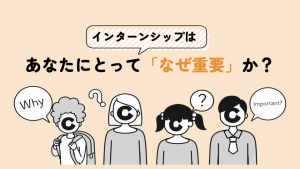 インターンシップはあなたにとって「なぜ重要」か？