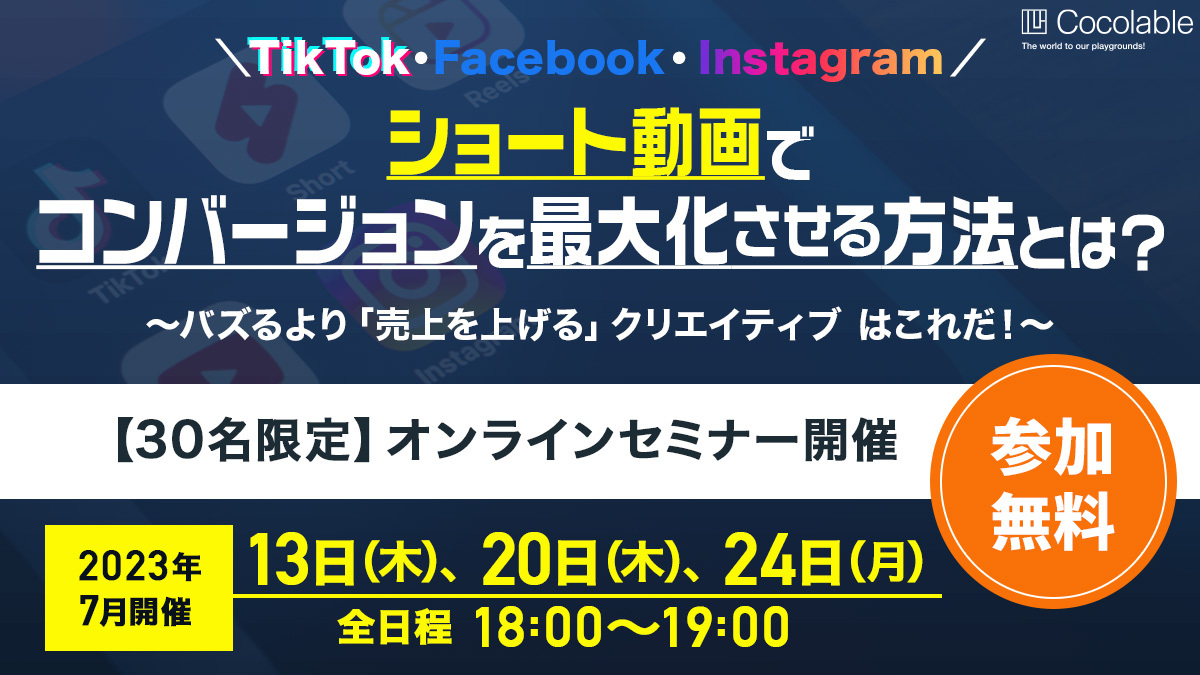 【好評につき7月も継続開催！】 ショート動画でコンバージョンを最大化させる方法とは？（オンラインセミナー）