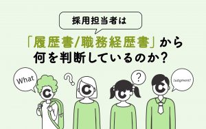 採用担当者は履歴書/職務経歴書から何を判断しているのか