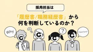 採用担当者は履歴書/職務経歴書から何を判断しているのか