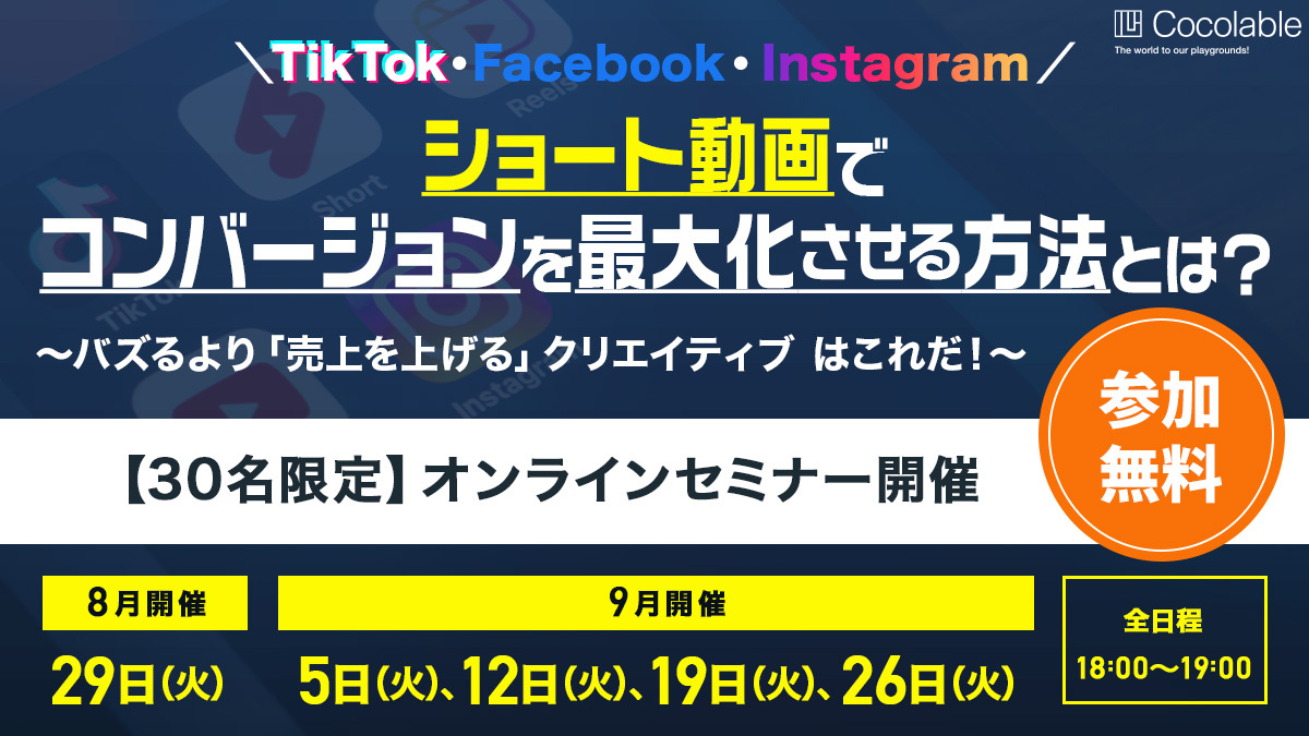 【8月9月も継続開催！】 ショート動画でコンバージョンを最大化させる方法とは？（オンラインセミナー）