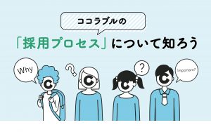 ココラブルの採用プロセスについて知ろう