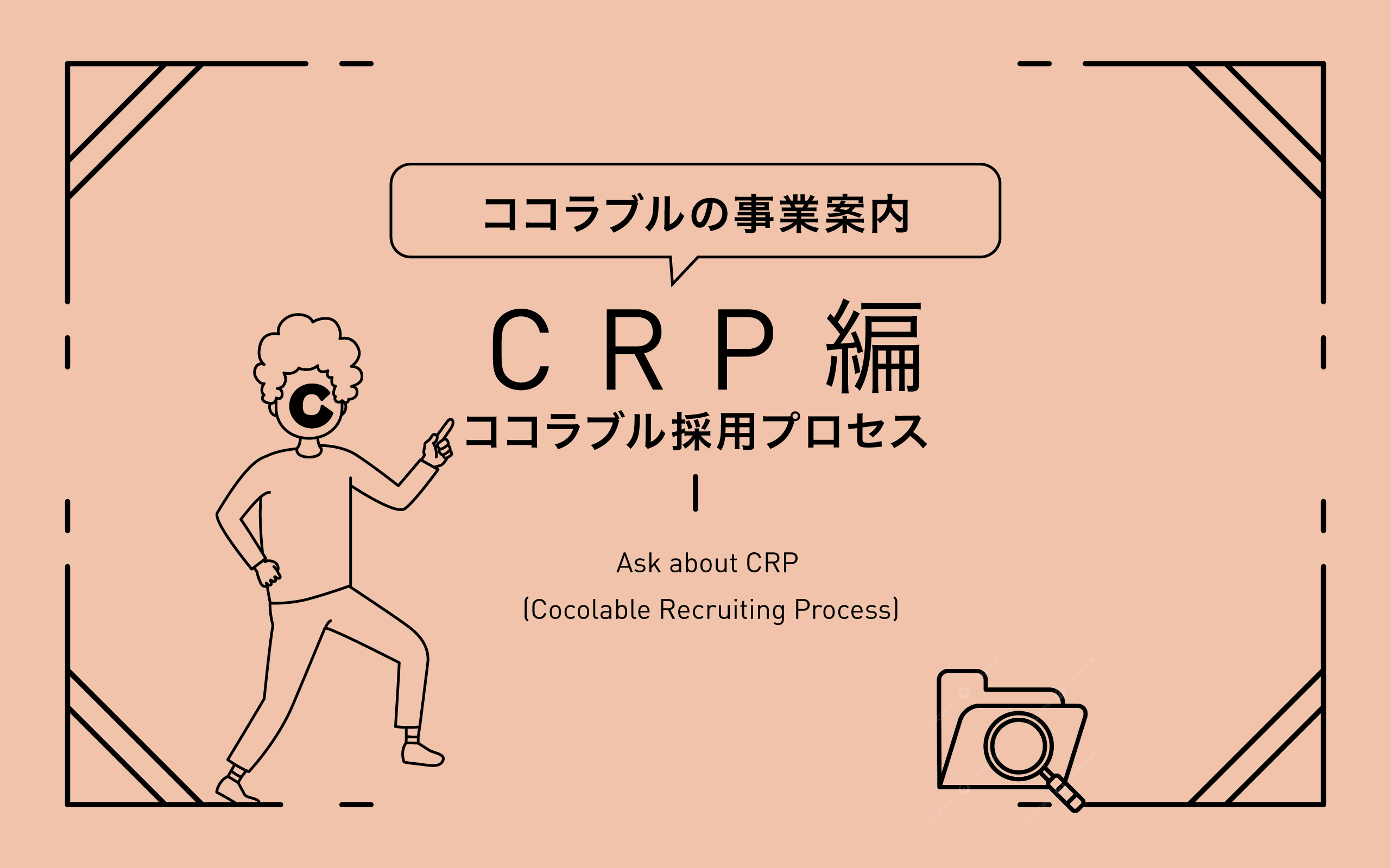 ココラブルの人事施策　CRPについて