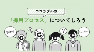 ココラブルの採用プロセスについて知ろう