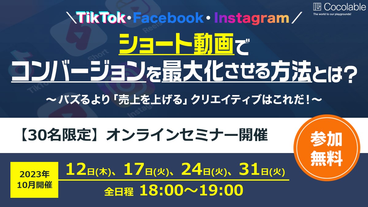 【10月開催】 ショート動画でコンバージョンを最大化させる方法とは？（オンラインセミナー）