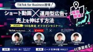 「ショート動画で売上を最大化する」をテーマにしたセミナーにTikTok for Businessが登壇！ ～2023年11月30日ミーナ天神8階 HALL1にて開催～