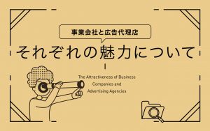 事業会社と広告代理店、それぞれの魅力について