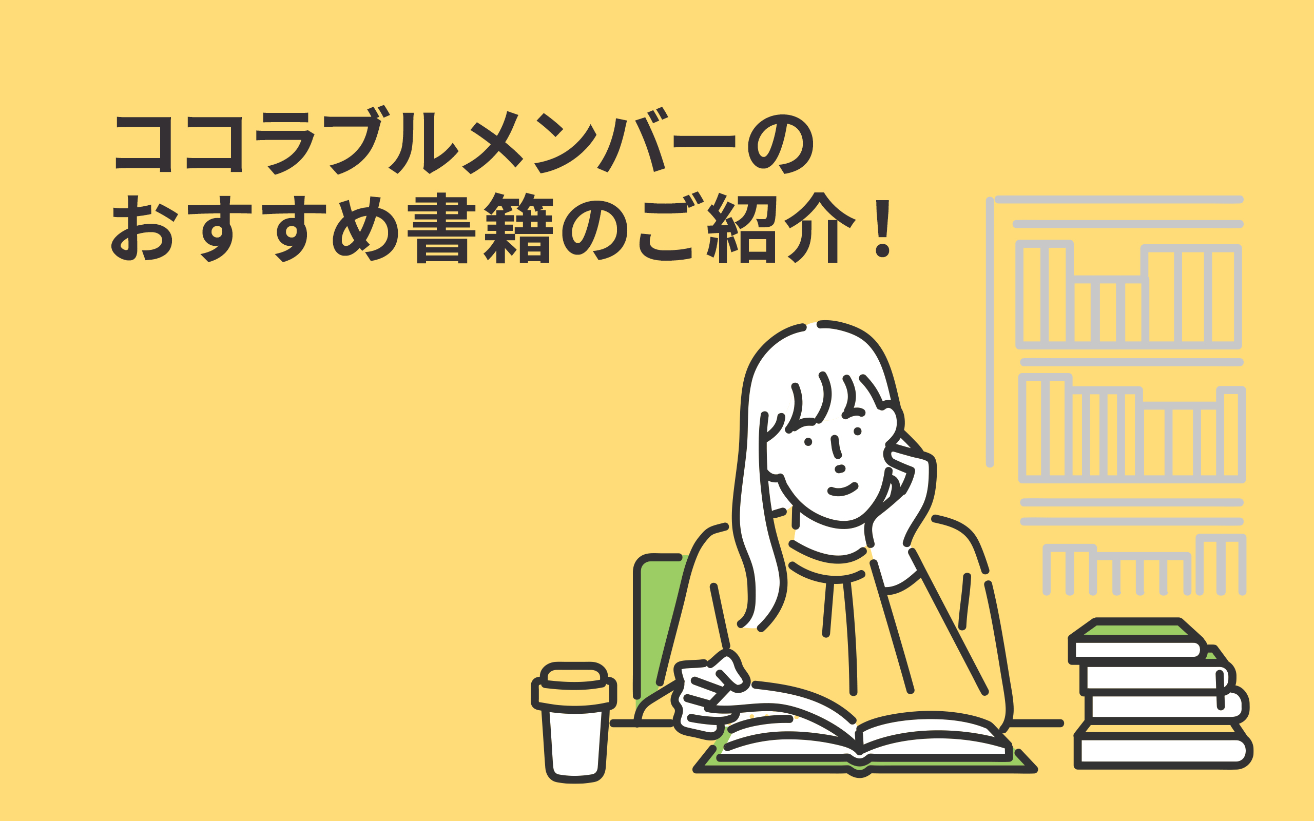 ココラブルメンバーのおすすめ書籍のご紹介！！