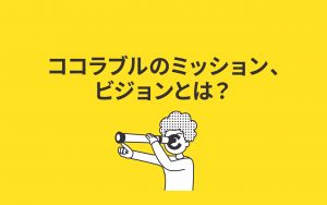 ココラブルのミッション、ビジョンとは？