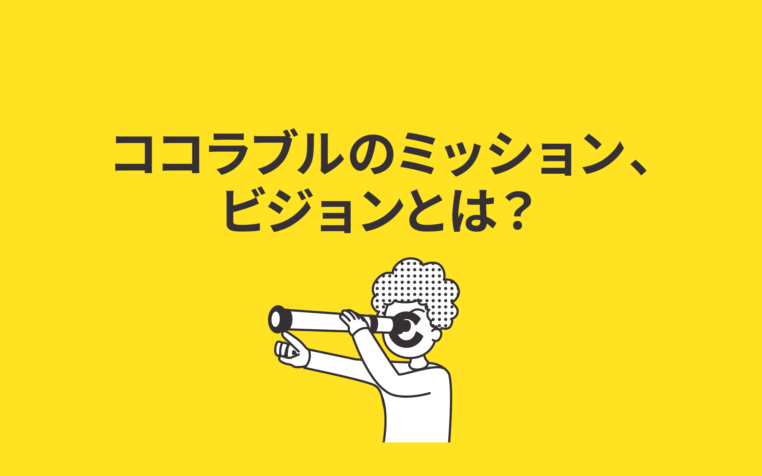 ココラブルのミッション、ビジョンとは？