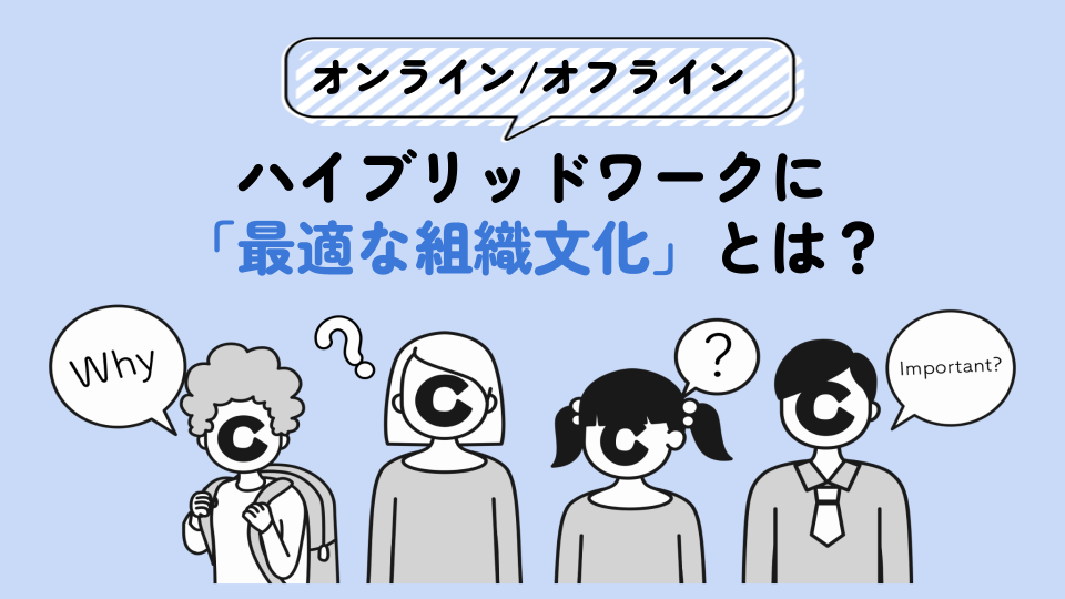オンライン／オフラインハイブリッドワークに最適な組織文化とは？　人事のアミさんに聞いてみた！