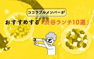 ココラブルメンバーがおすすめする渋谷ランチ10選