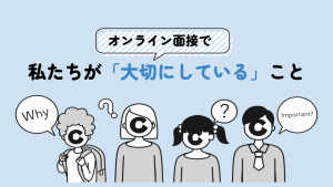 オンライン面接を成功させるために