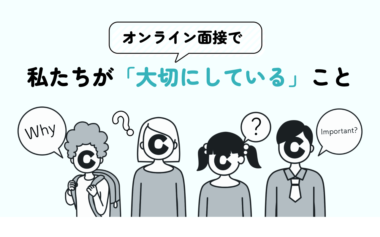 オンライン面接を成功させるために