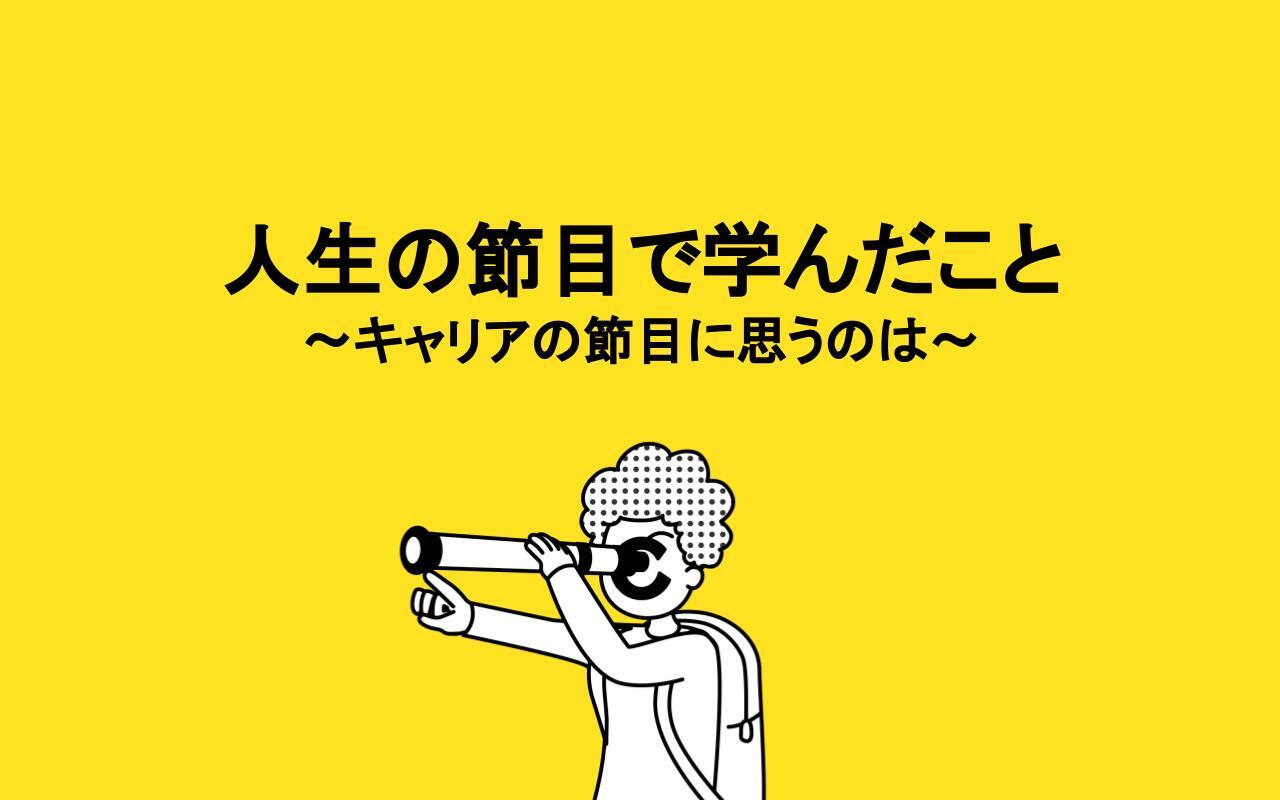 人生の節目で学んだこと〜キャリアの節目に思うのは〜