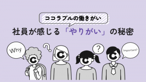 ココラブルの働きがい - 社員が感じる「やりがい」の秘密 -