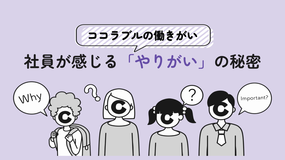 ココラブルの働きがい - 社員が感じる「やりがい」の秘密 -
