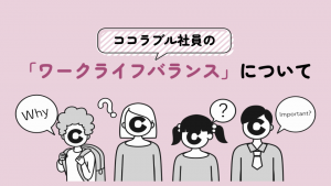ココラブル社員のワークライフバランスについて