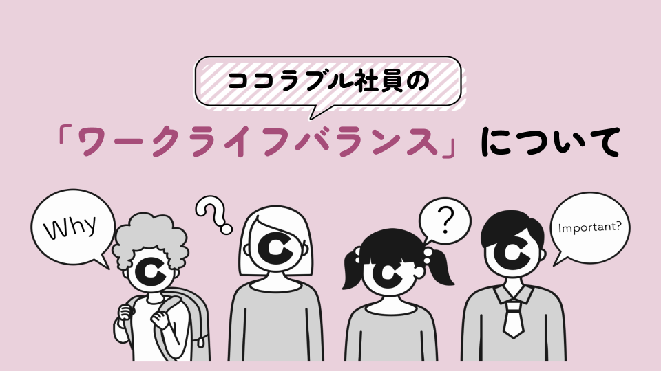 ココラブル社員のワークライフバランスについて
