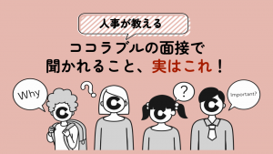 【人事が教える】ココラブルの面接で聞かれること、実はこれ！