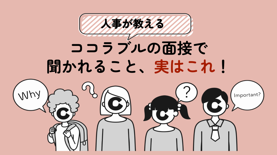 【人事が教える】ココラブルの面接で聞かれること、実はこれ！