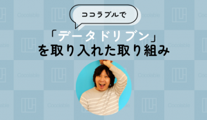ココラブルで「データドリブン」を取り入れた取り組み