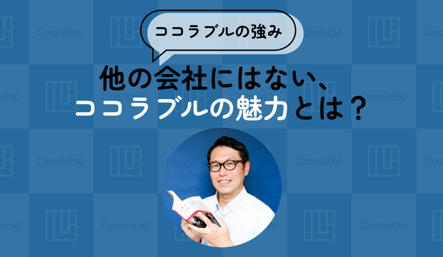 【ココラブルの強み】他の会社にはない、ココラブルの魅力とは？