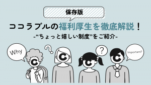 【保存版】ココラブルの福利厚生を徹底解説！-“ちょっと嬉しい制度”をご紹介-